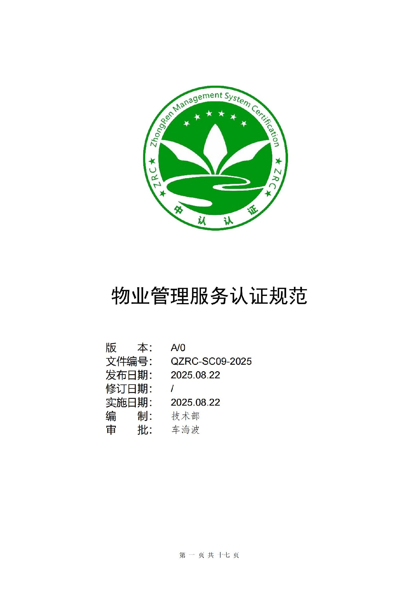 ZRC物業(yè)管理服務(wù)認(rèn)證規(guī)范